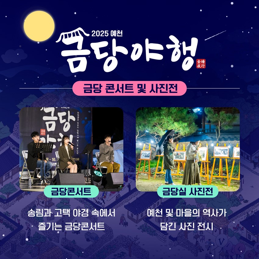 6.2025 예천 금당야행✨